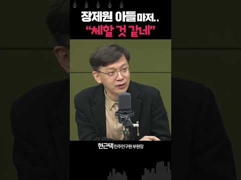 현근택 “장제원 아들도 비난하는데… 국민의힘에선 아무도 말 못해”