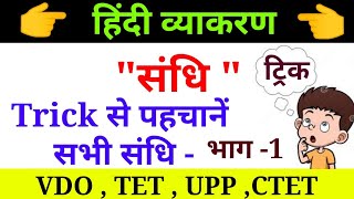 【1】सन्धि #Sandhi  #स्वर संधि #VDO SPECIAL #Hindi Vyakaran #Sandhi Trick # CTET #UPTET