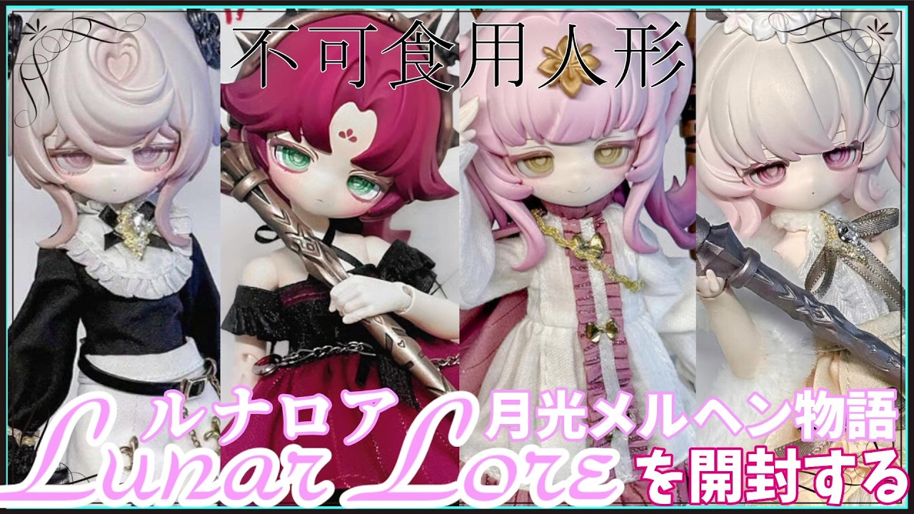 【ブラインドドール】ルナロアを開封＆レビューします！【月光メルヘン物語 / 不可食用人形】