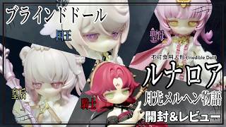 Blind Doll] Luna Roa Unboxing & Review! [Moonlight Fairy Tale