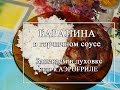 Как запечь баранину? Баранина в горчичном соусе.