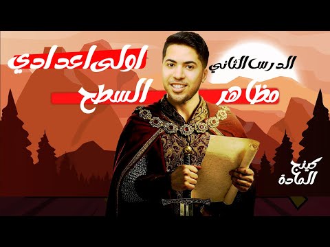 مظاهر سطح قارة أفريقيا الدرس الثاني دراسات أولى إعدادي الترم الأول 2026 المنهج الجديد