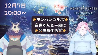 コラボ MHW IB配信✨🍖#6