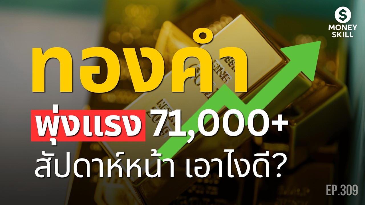 วิเคราะห์ทองคำทะลุ 71,000 บาทแล้ว สัปดาห์หน้าเอาไงดี? | Money Skill EP.309