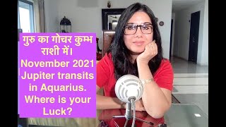 गुरु का कुम्भ राशी में गोचर। Jupiter transit in Aquarius November 2021