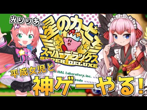 【星のカービィスーパーデラックス】平成女児・光りりあとやる！　思い出の名作アクション！【千羽黒乃】