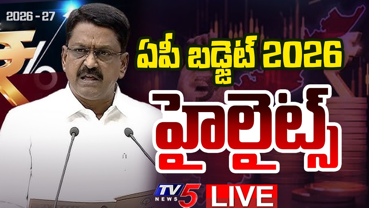 AP Budget 2026 Highlights LIVE : మరో కీలక హామీలు.. | CM Chandrababu | Payyavula Keshav | TV5 News
