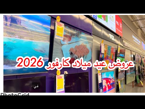 عيد ميلاد كارفور عروض الأجهزة الكهربائية