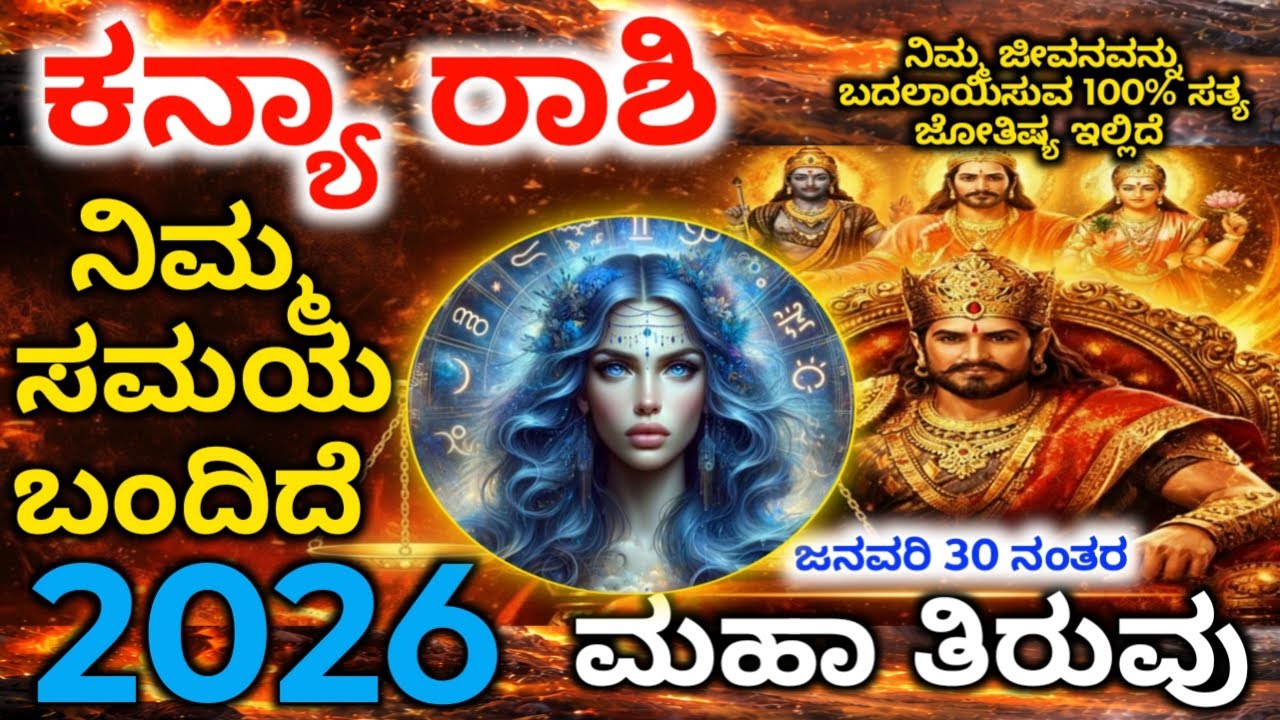 ಕನ್ಯಾ ರಾಶಿಗೆ 2026 ಮಹಾ ಕೋಟೇಶ್ವರ ಯೋಗ | 2026ರಲ್ಲಿ ಮಹಾ ತಿರುವು |kanya Horoscope Kannada | Maha Bhavishya