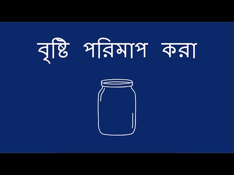 ভিডিও: বৃষ্টিপাতকে কীভাবে পরিমাপ করা যায়