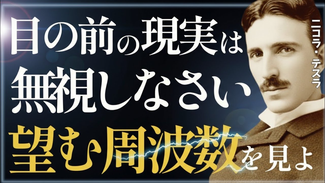 【※99％は知らない】“現実は無視しなさい”。願望に周波数を合わせる者だけが未来を創る。｜成功哲学｜教訓｜名言｜偉人の言葉｜ニコラ・テスラ