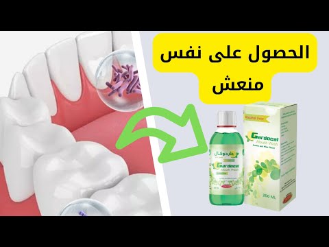 الحصول على نفس منعش  جاردوكال