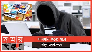 আন্তর্জাতিকভাবে ক্রেডিট কার্ড জালিয়াতি | Atm Card Hack | Somoy TV