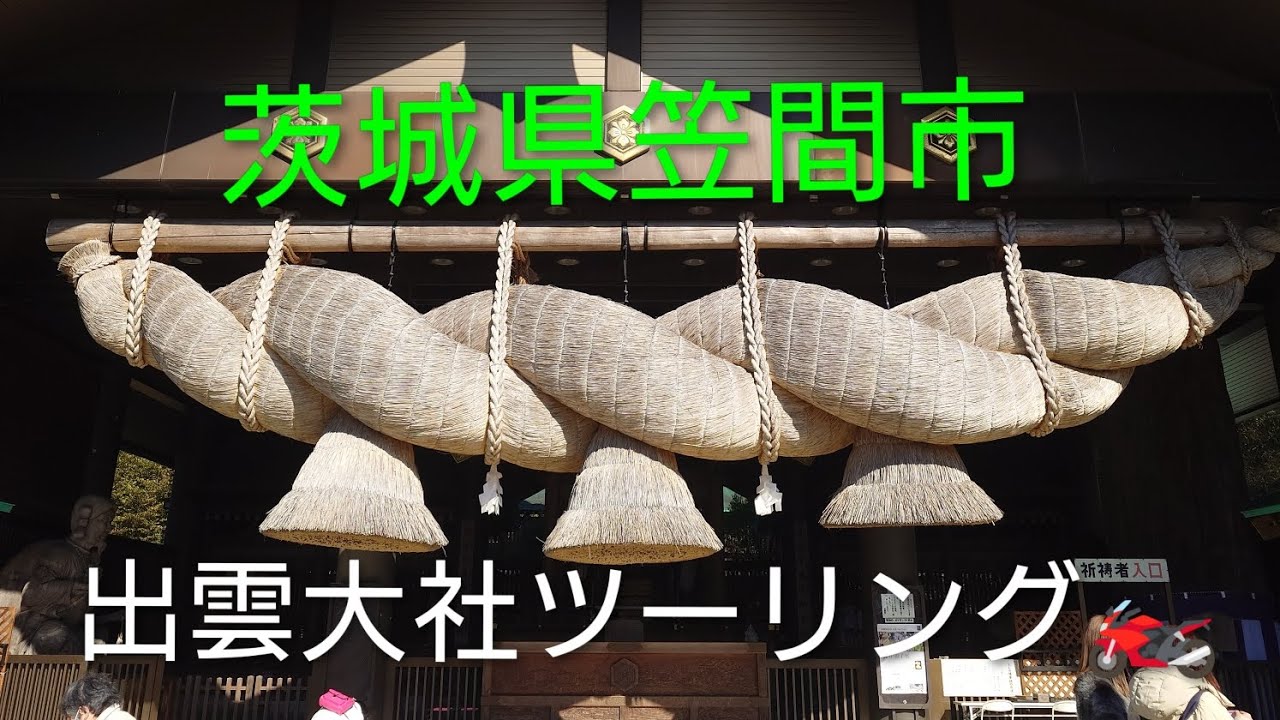 バイクツーリング 茨城県 笠間市 【CBR650R】 #常陸国出雲大社 #石切山脈 #洋食屋SUN #佐白山のとうふ屋 #インスタ360x4 #GoPro