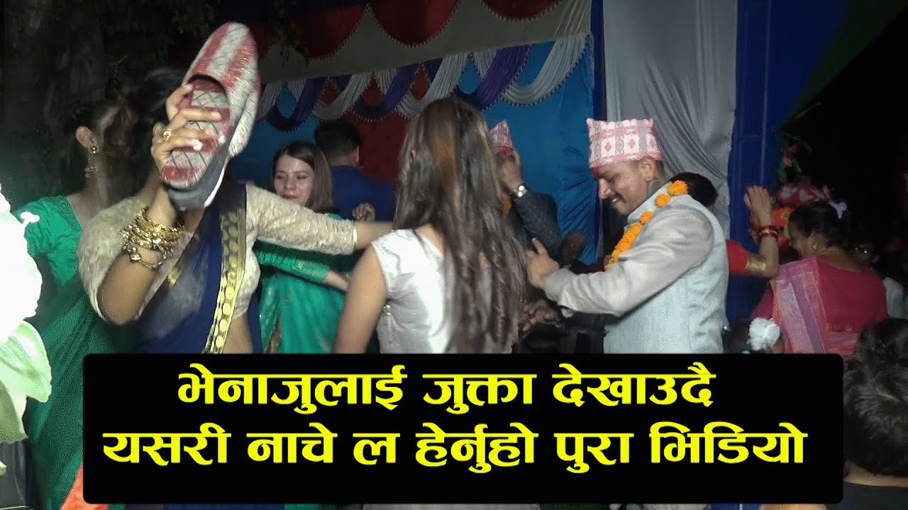 panche baja nepali song New panche baja dance .भेनाजुको जुक्ता देखाउदै यसरी नाचे । ल हेर्नूस पुरा भिडियो ।