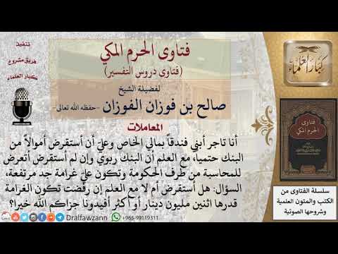ما حكم الاستقراض من بنك ربوي للضروة وإلا تعرض لغرامة كبيرة؟ للشيخ الفوزان