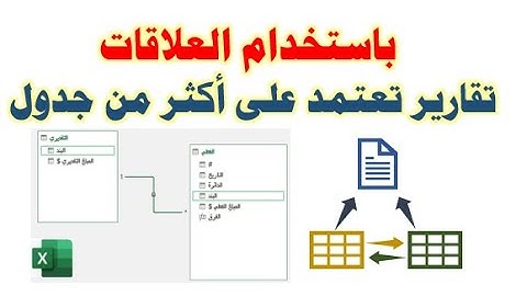 العلاقات في الإكسيل| إنشاء تقارير من خلال أكثر من جدول بدون معادلات|relationship in Excel
