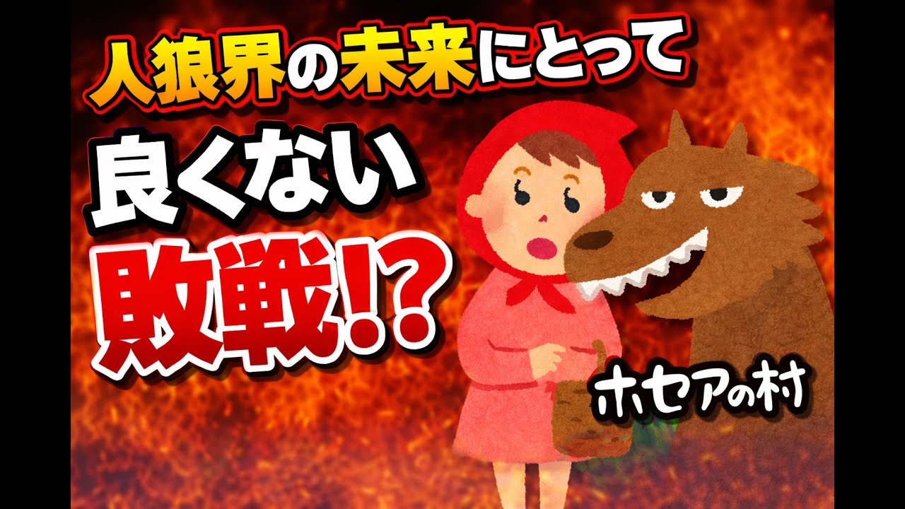 人狼界の未来にとって良くない敗戦！？ #ホセアの村 2026/1/26【Zoom人狼】