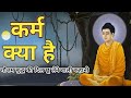 कर्म क्या है| गौतम बुद्ध की कहानी| Buddhist Story on Karma|Moral Story