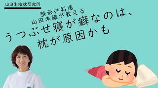 うつぶせ寝が癖なのは、枕が原因かも？｜整形外科医山田朱織