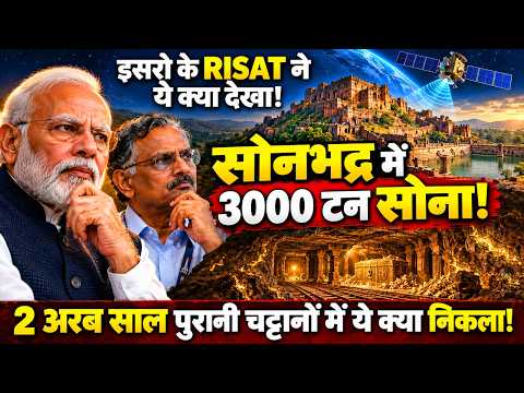 सोनभद्र में 500 KM ऊपर से ISRO के RISAT ने क्या देखा? 3,000 टन सोना! हैरान दुनिया के वैज्ञानिक !