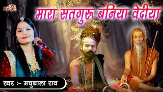 मारा सतगुरु बनिया वेदिया | Madhubala Rao | Guru Purnima | mara satguru baniya vediya | Shivam Studio