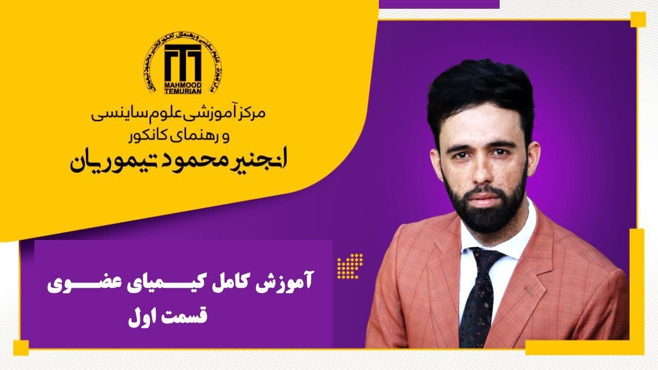 درس اول کیمیا عضوی(تعریف کیمیا عضوی)|مدرس:انجنیرمحمود تیموریان