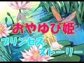 [絵本]おやゆび姫「プリンセスストーリー」魔法のタネから生まれた女の子！！