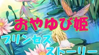 [絵本]おやゆび姫「プリンセスストーリー」魔法のタネから生まれた女の子！！