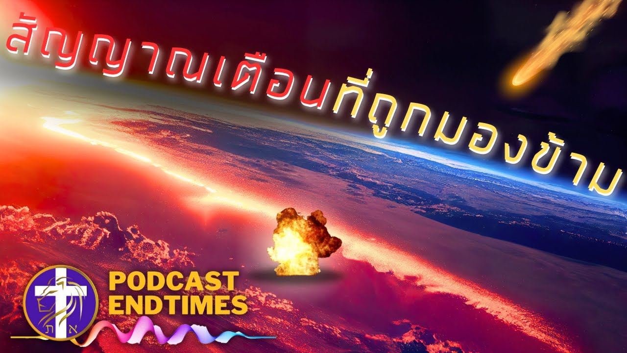 ᶜᶜ เราเข้าใกล้การเสด็จกลับมาของพระคริสต์เข้าไปอีกขั้นแล้ว | SAOG PODCAST ENDTIMES |