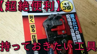 【あると超便利工具】TONE製オートワイヤーストリッパーが物凄く便利！作業効率が向上するので今すぐにも欲しい工具。もう普通の工具に戻れない。配線加工の作業効率上昇！　ギターリペアマンの話Vol.332