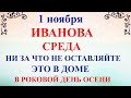 1 ноября Иванов День. Что нельзя делать 1 ноября Иванов День. Народные традиции и приметы и суеверия