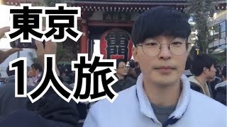韓国人の東京一人旅