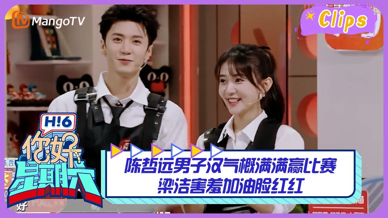 【精彩看点】陈哲远男子汉气概满满赢比赛💪梁洁害羞加油脸红红｜《你好，星期六》Hello Saturday Highlights｜Mango TV