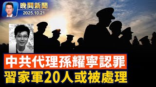 美國入籍新考題、難度倍增！5萬頁新證據！孫雯涉「中共代理人」案延後開審？四中全會氣氛緊張！20多名習家軍或被處理【晚間新聞】2025-10-21