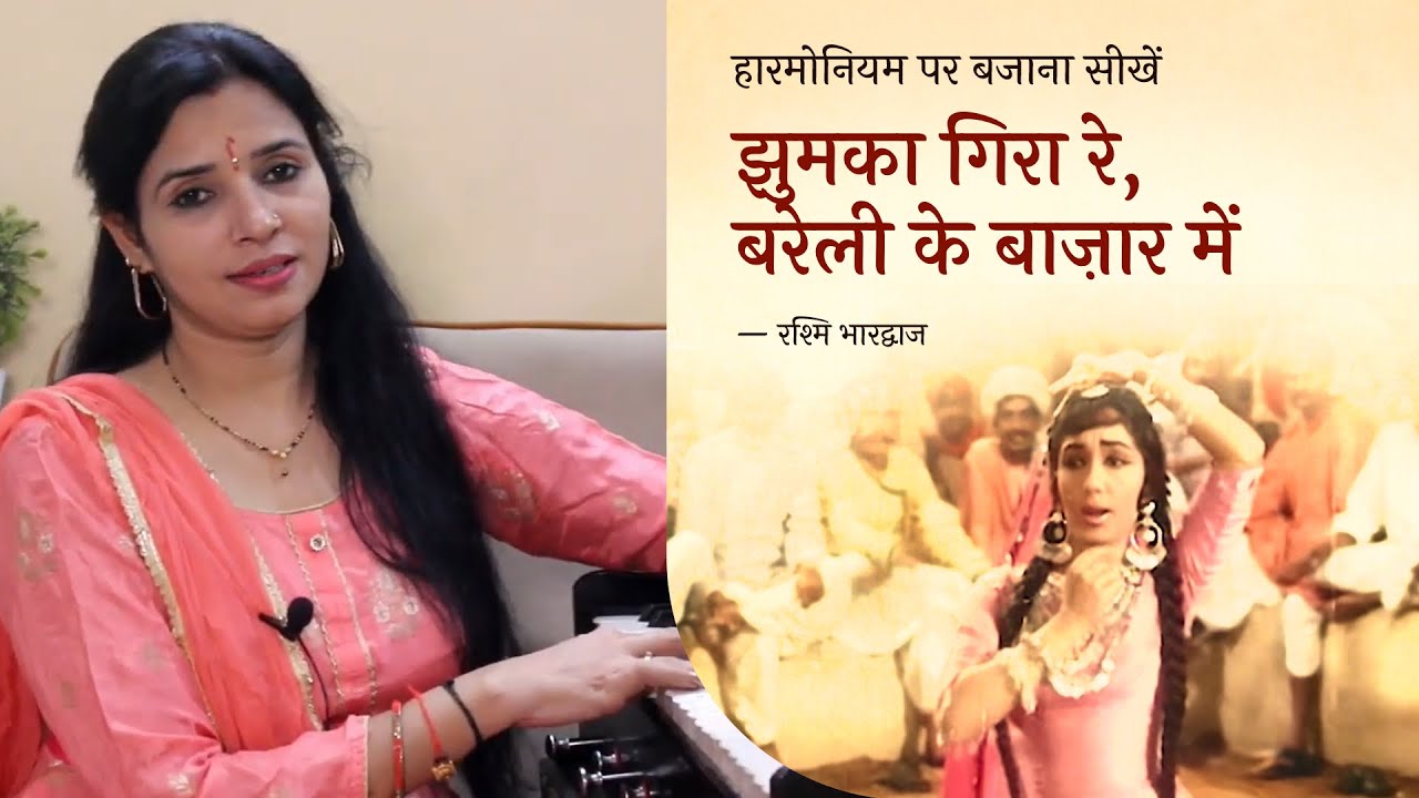 झुमका गिरा रे, बरेली के बाज़ार में - हारमोनियम पर बजाना सीखें | रश्मि भारद्वाज