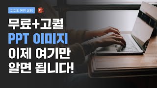 무료 이미지 사이트 추천! PPT를 업그레이드해줄 이미지는 여기! screenshot 4