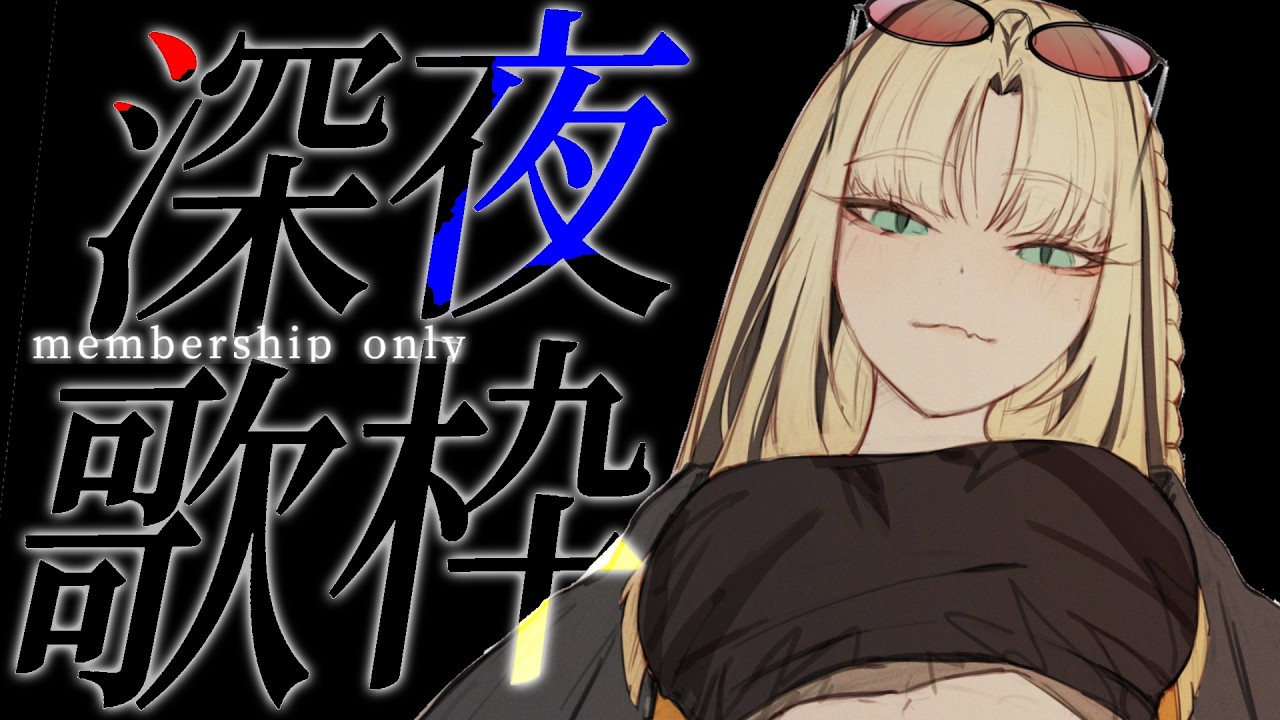 【 メン限 】深夜のちるめ歌枠／お話し少なめ【虎】