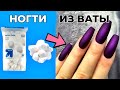 3 DIY - КАК СДЕЛАТЬ ИСКУССТВЕННЫЕ НОГТИ ИЗ ВАТЫ ДОМА - 3 РАЗНЫХ СПОСОБА – и Как Их Удалить