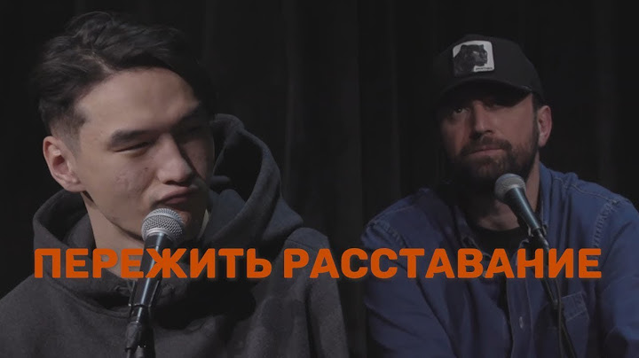 Как пережить расставание с девушкой | Сабуров | Каргинов | Коняев |