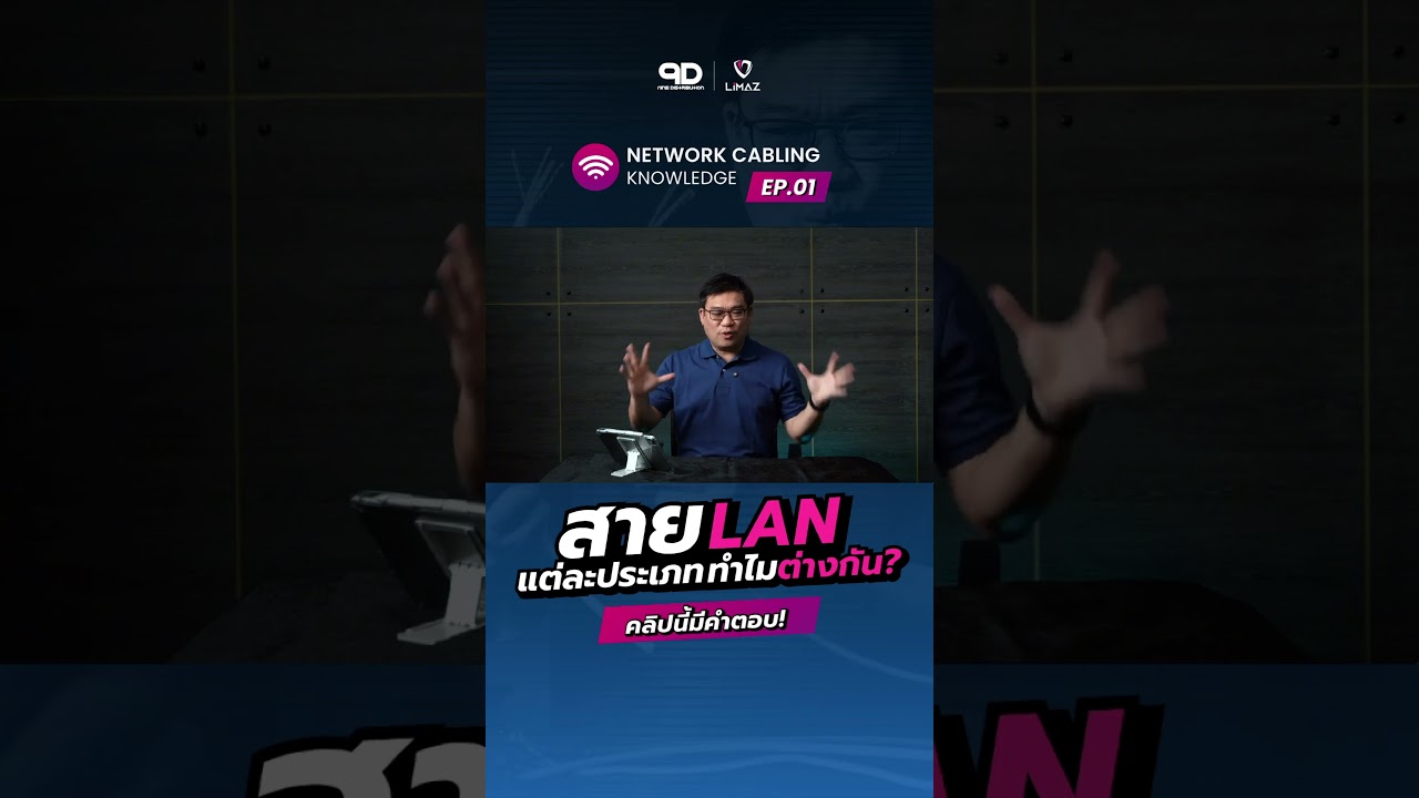 9D ร่วมกับ อ.ศุภเดช EP.1 : เจาะลึกมาตรฐานสาย LAN! 🌐 แต่ละแบบต่างกันยังไง? 🤔#network #engineering