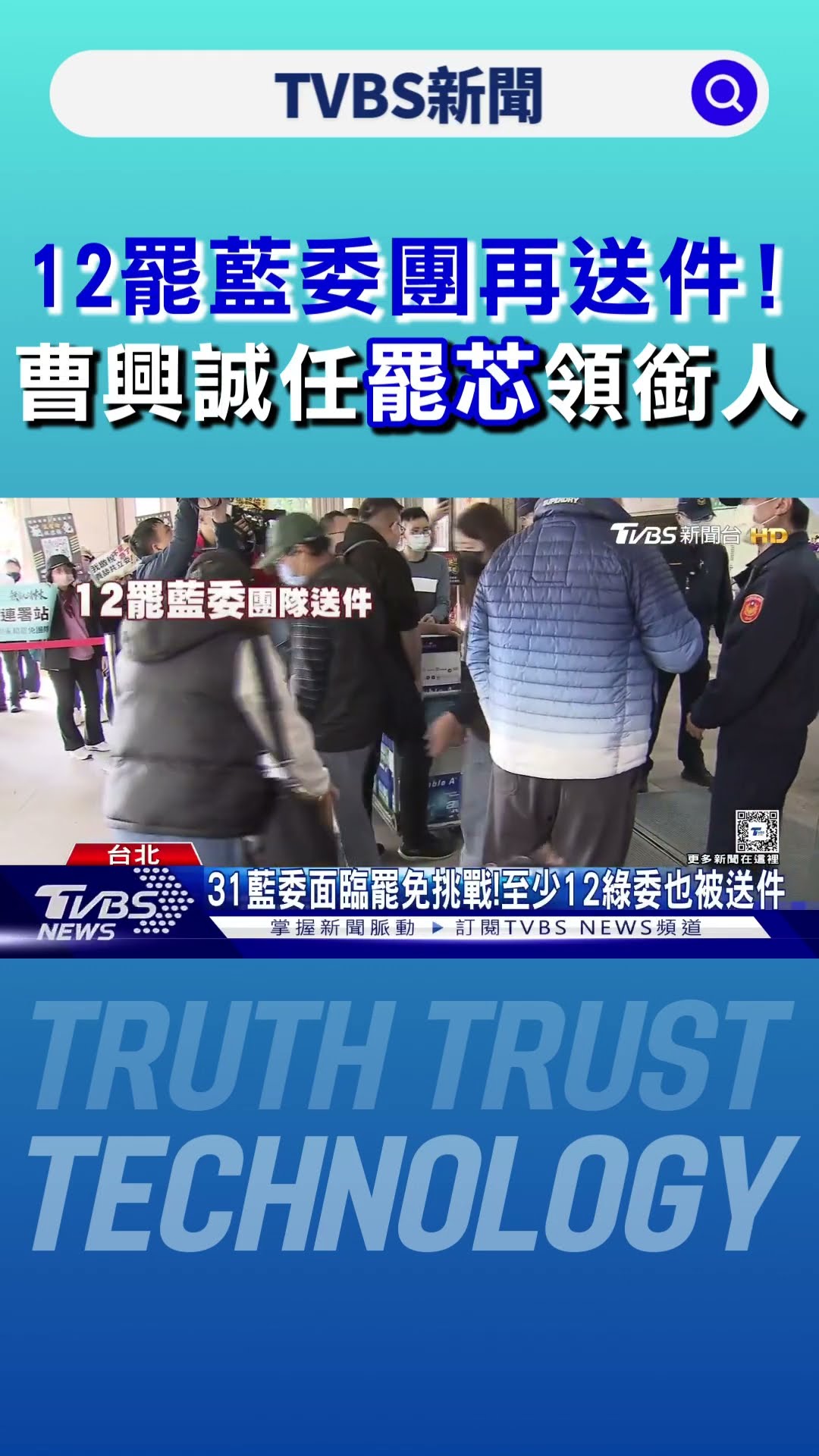 12罷藍委團再送件!曹興誠任罷芯領銜人｜TVBS新聞 @TVBSNEWS01