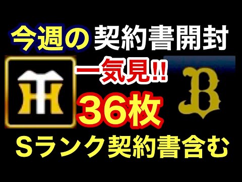 [プロスピA]契約書開封36枚一気見‼️阪神純正編とオリックス純正編の今週のSランク契約書含む36枚の契約書開封一気見動画‼️神引きは⁉️