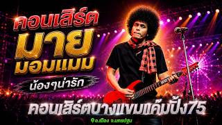 🔥มายมอมแมม | คอนเสิร์ตบางแขมแค้มปิ้ง75 | แสดงสดเต็มวง 📍อ.โพธาราม จ.ราชบุรี