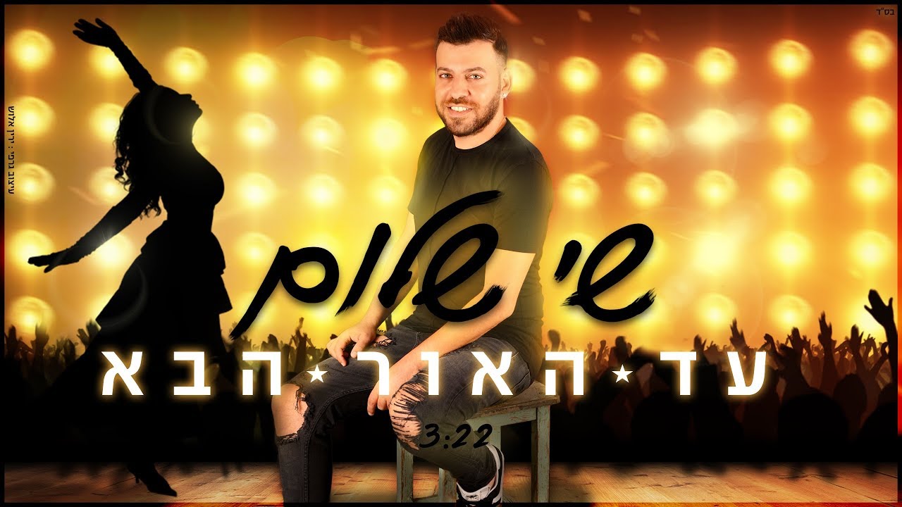 שי שלום - עד האור הבא