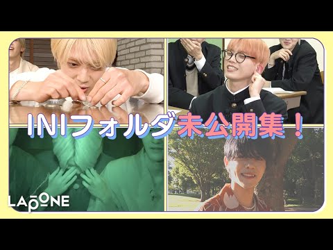 [INIフォルダ] EP.53 未公開集🎥