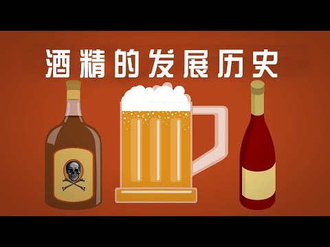 酒精是怎样一步一步占领人类社会的？酒精简史The history of alcohol