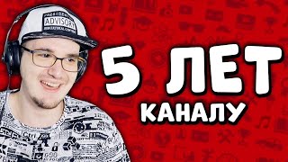 Скрытый Стрим Майни - Др Канала - 5 Лет ( Юбилей ) ;0 ► Донат В Описании