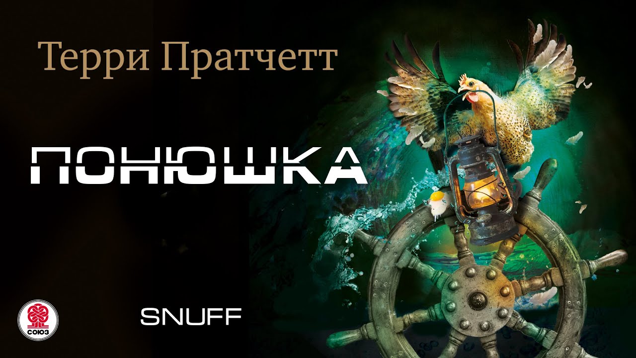 ТЕРРИ ПРАТЧЕТТ «ПОНЮШКА». Аудиокнига. Читает Александр Клюквин - YouTube