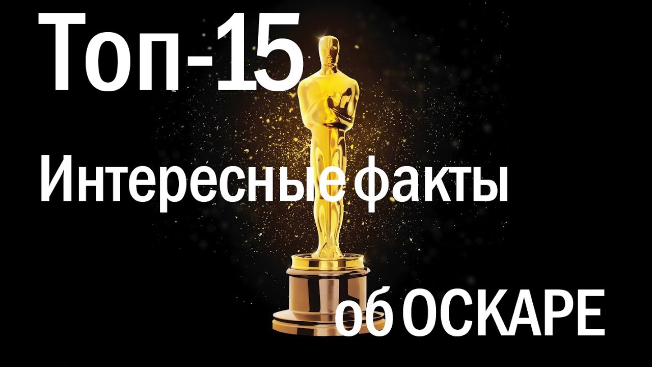 Оскар топ. Оскар интересные факты. Оскар надпись. Оскар с членом. Интересные факты с именем Оскар.